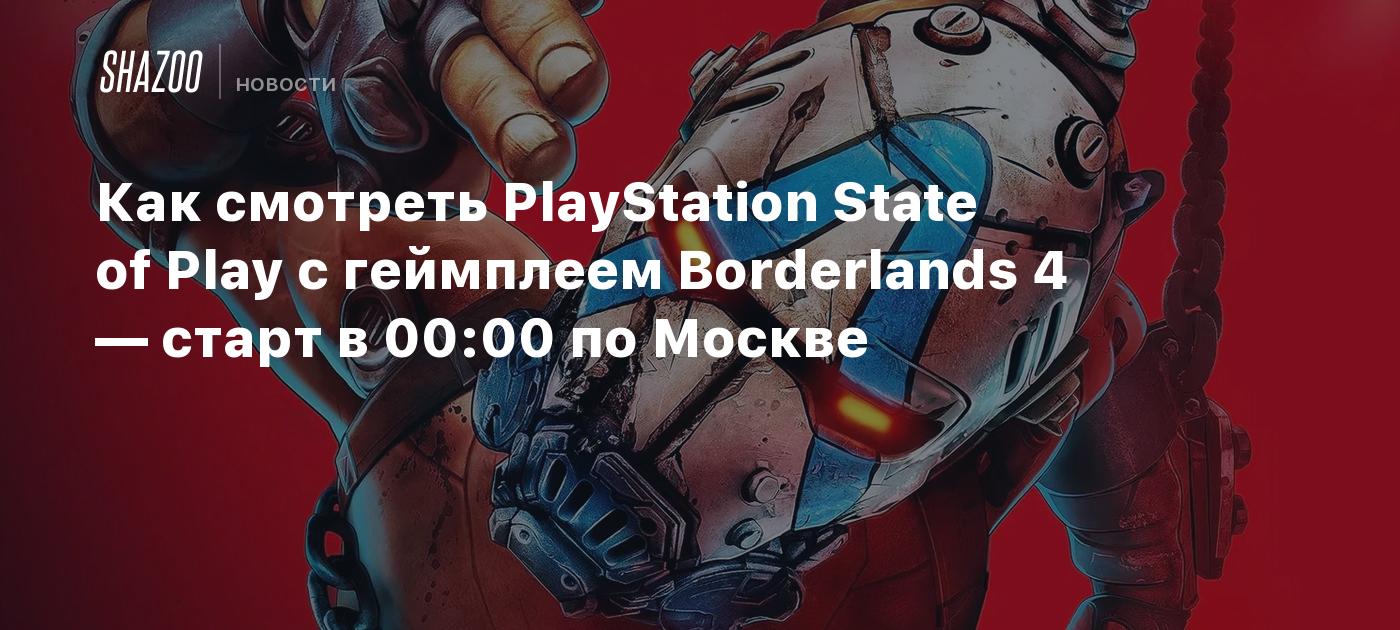 Как смотреть PlayStation State of Play с геймплеем Borderlands 4 — старт в 00:00 по Москве
