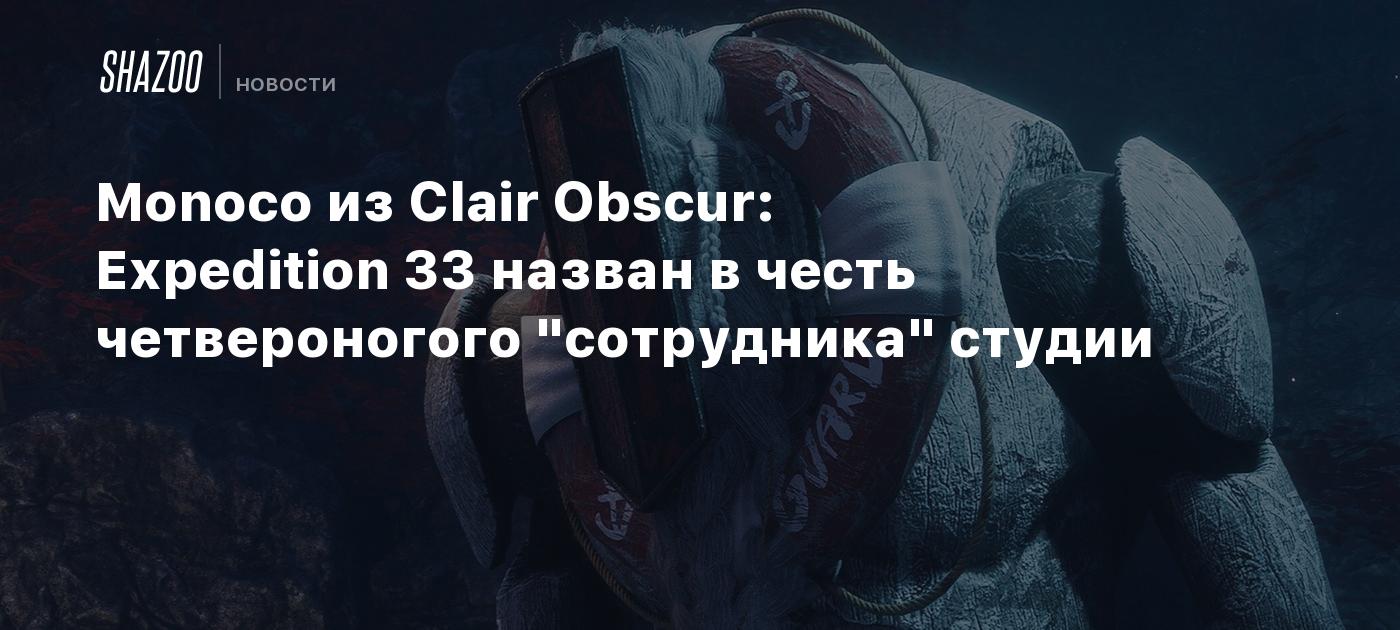 Моноко из Clair Obscur: Expedition 33 назван в честь четвероногого "сотрудника" студии