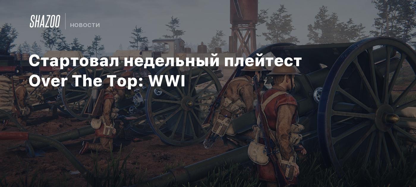 Стартовал недельный плейтест Over The Top: WWI