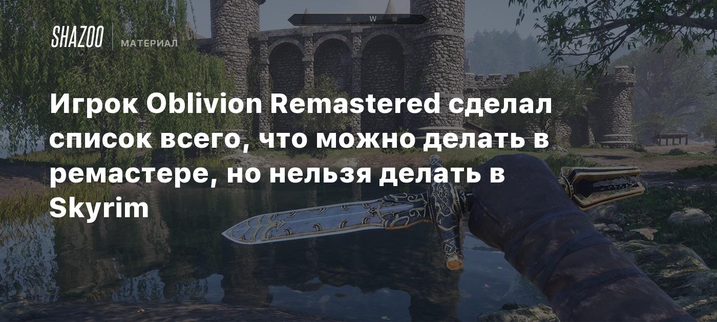Игрок Oblivion Remastered сделал список всего, что можно делать в ремастере, но нельзя делать в Skyrim