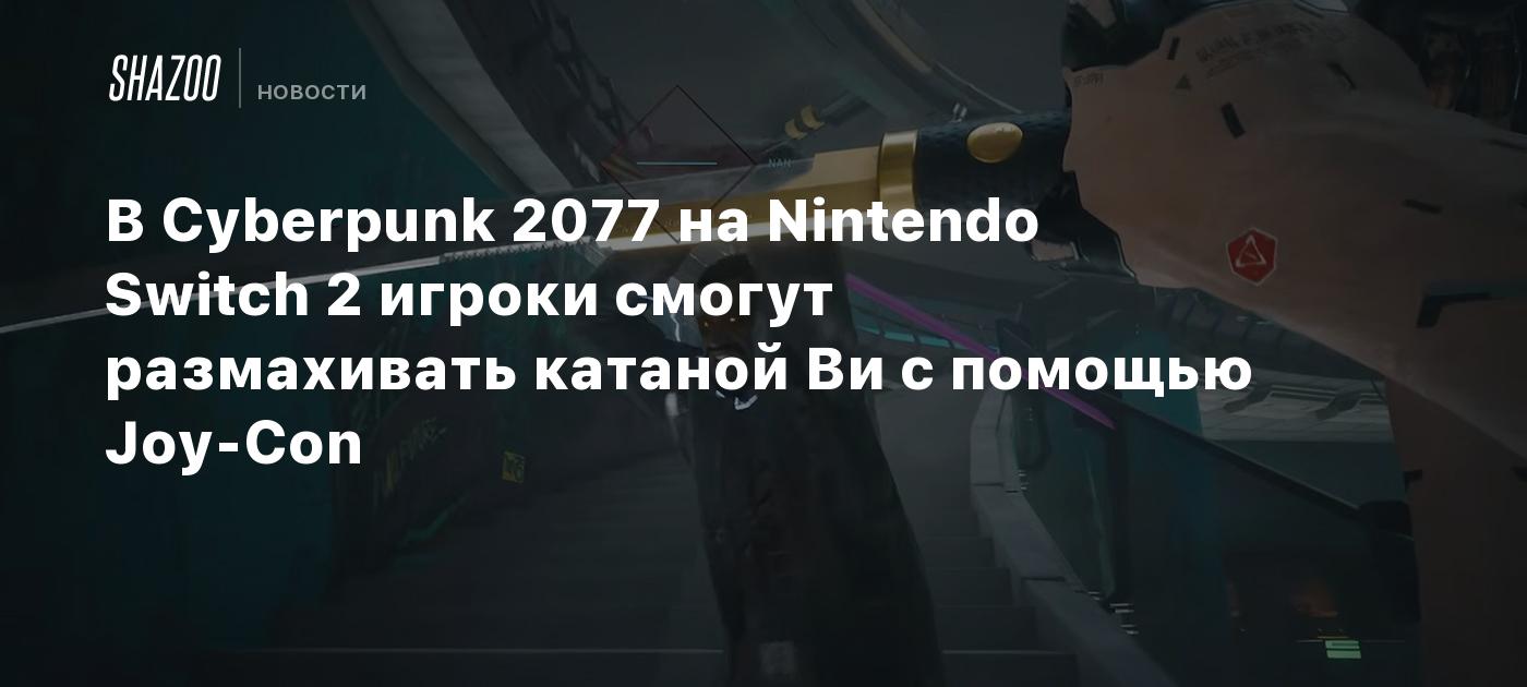 В Cyberpunk 2077 на Nintendo Switch 2 игроки смогут размахивать катаной Ви с помощью Joy-Con