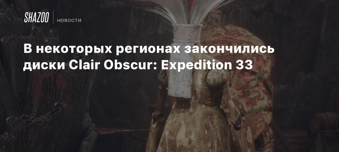 В некоторых регионах закончились диски Clair Obscur: Expedition 33