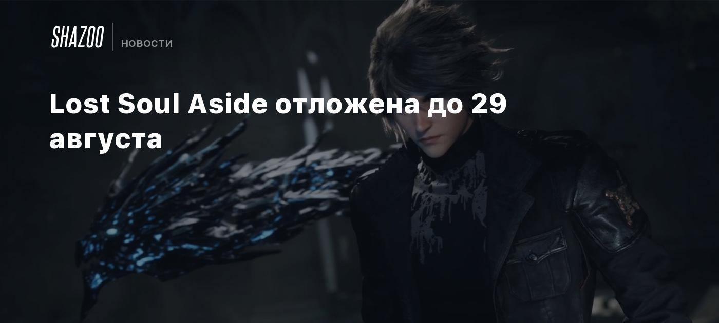 Lost Soul Aside отложена до 29 августа