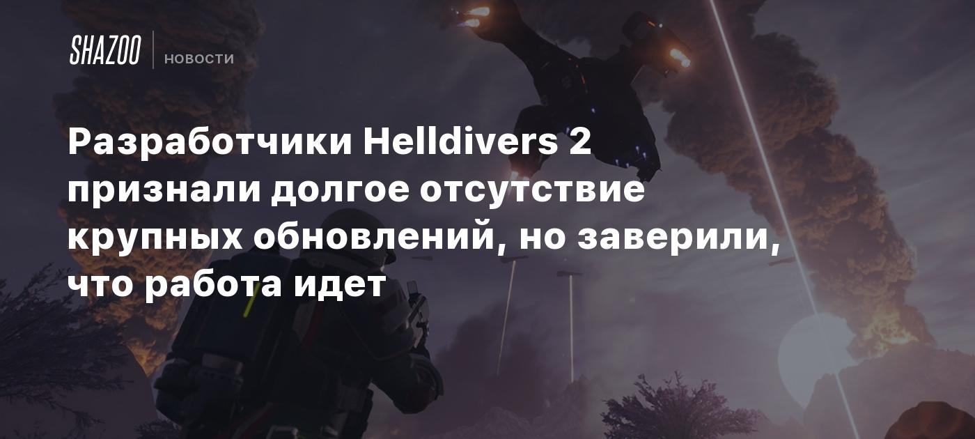 Разработчики Helldivers 2 признали долгое отсутствие крупных обновлений, но заверили, что работа идет