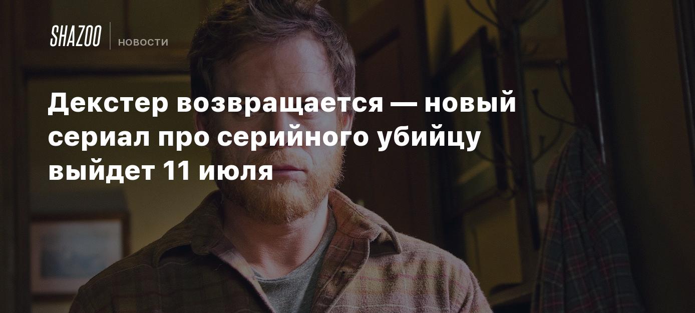 Декстер возвращается — новый сериал про серийного убийцу выйдет 11 июля
