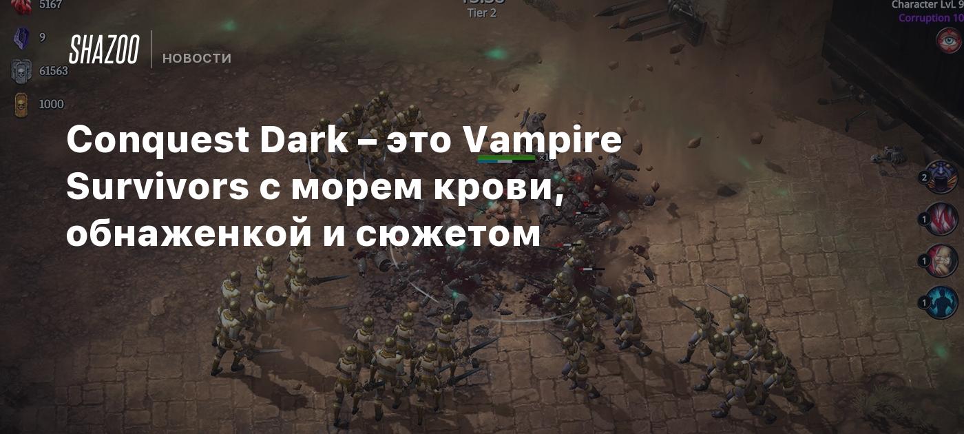 Conquest Dark – это Vampire Survivors с морем крови, обнаженкой и сюжетом