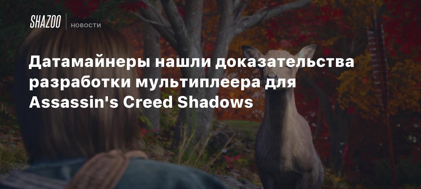 Датамайнеры нашли доказательства разработки мультиплеера для Assassin's Creed Shadows