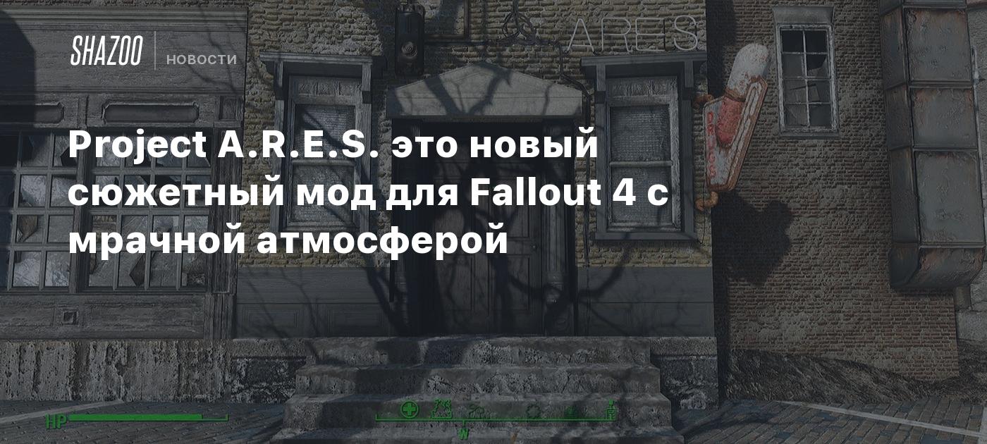 Project A.R.E.S. это новый сюжетный мод для Fallout 4 с мрачной атмосферой