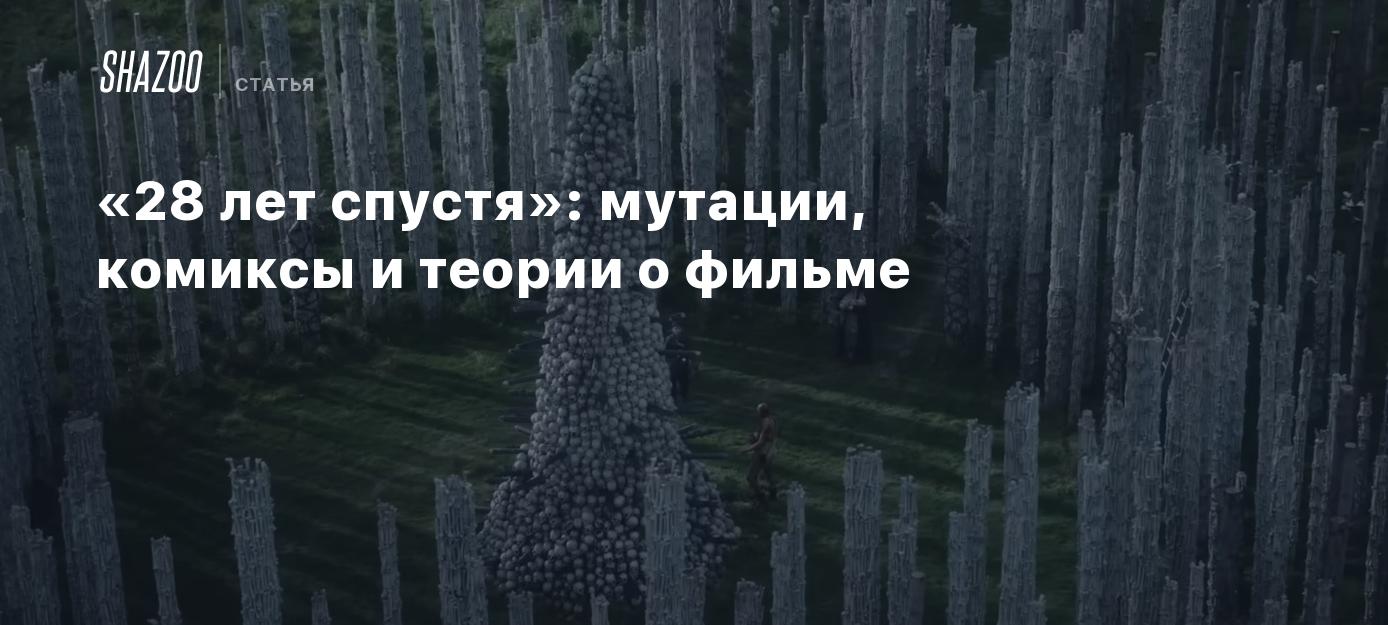 «28 лет спустя»: мутации, комиксы и теории о фильме