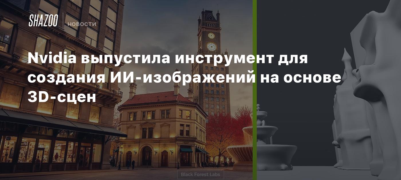 Nvidia выпустила инструмент для создания ИИ-изображений на основе 3D-сцен