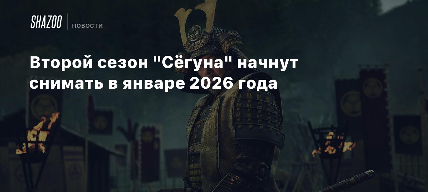 Второй сезон "Сёгуна" начнут снимать в январе 2026 года
