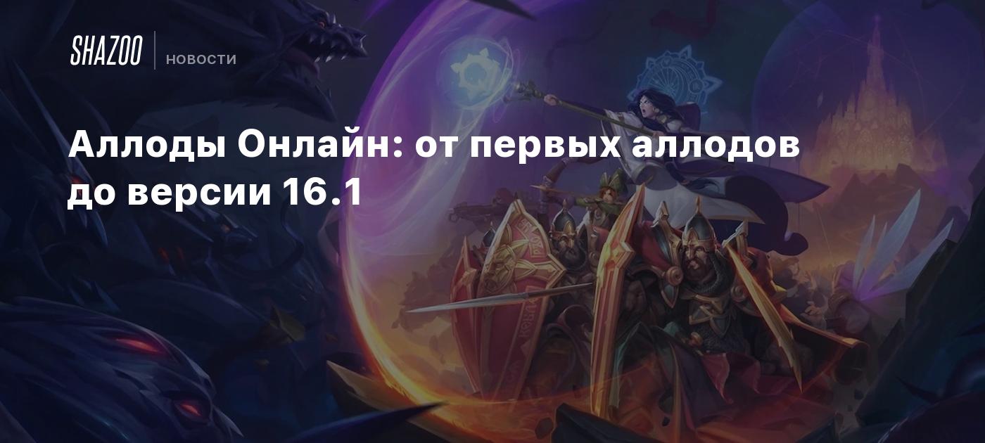 Аллоды Онлайн: от первых аллодов до версии 16.1