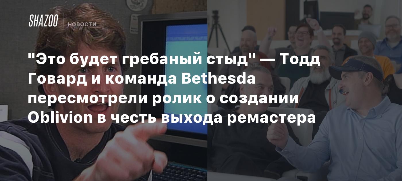 "Это будет гребаный стыд" — Тодд Говард и команда Bethesda пересмотрели ролик о создании Oblivion в честь выхода ремастера