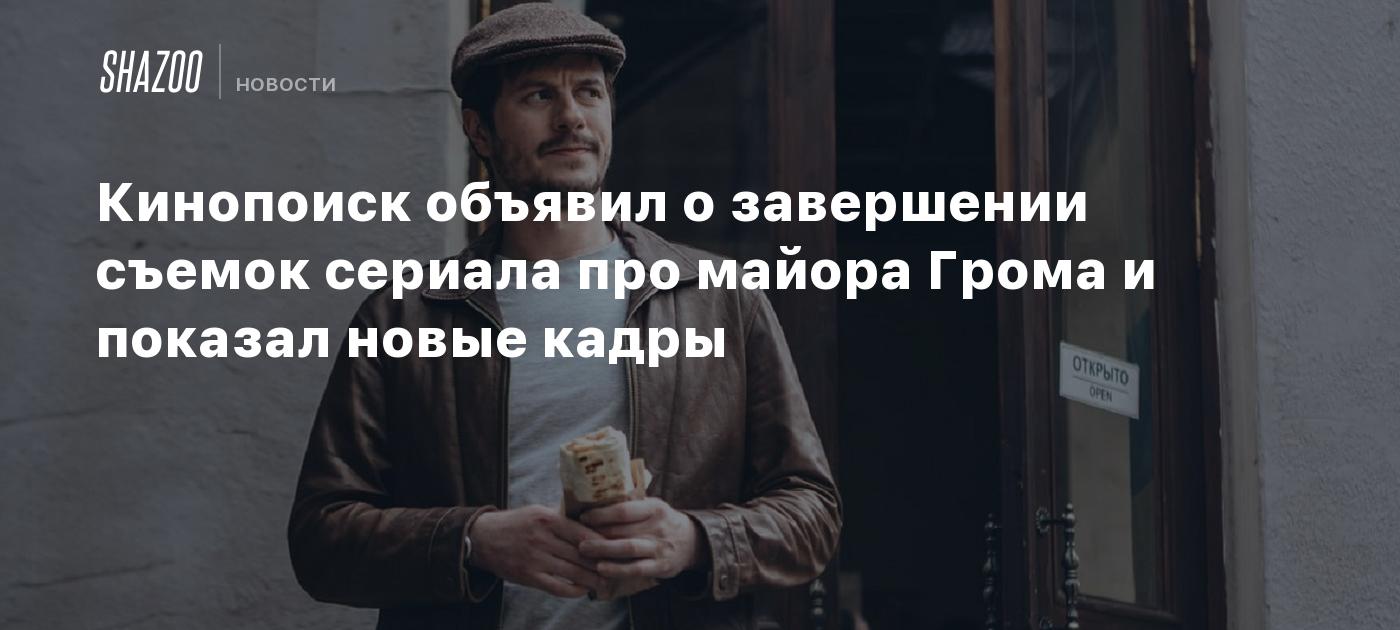 Кинопоиск объявил о завершении съемок сериала про майора Грома и показал новые кадры
