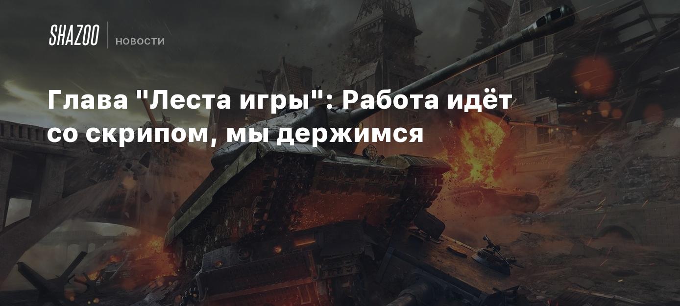 Глава "Леста игры": Работа идёт со скрипом, мы держимся