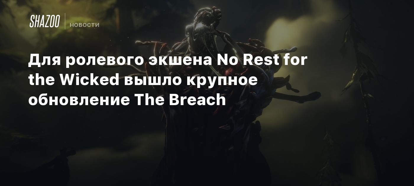 Для ролевого экшена No Rest for the Wicked вышло крупное обновление The Breach