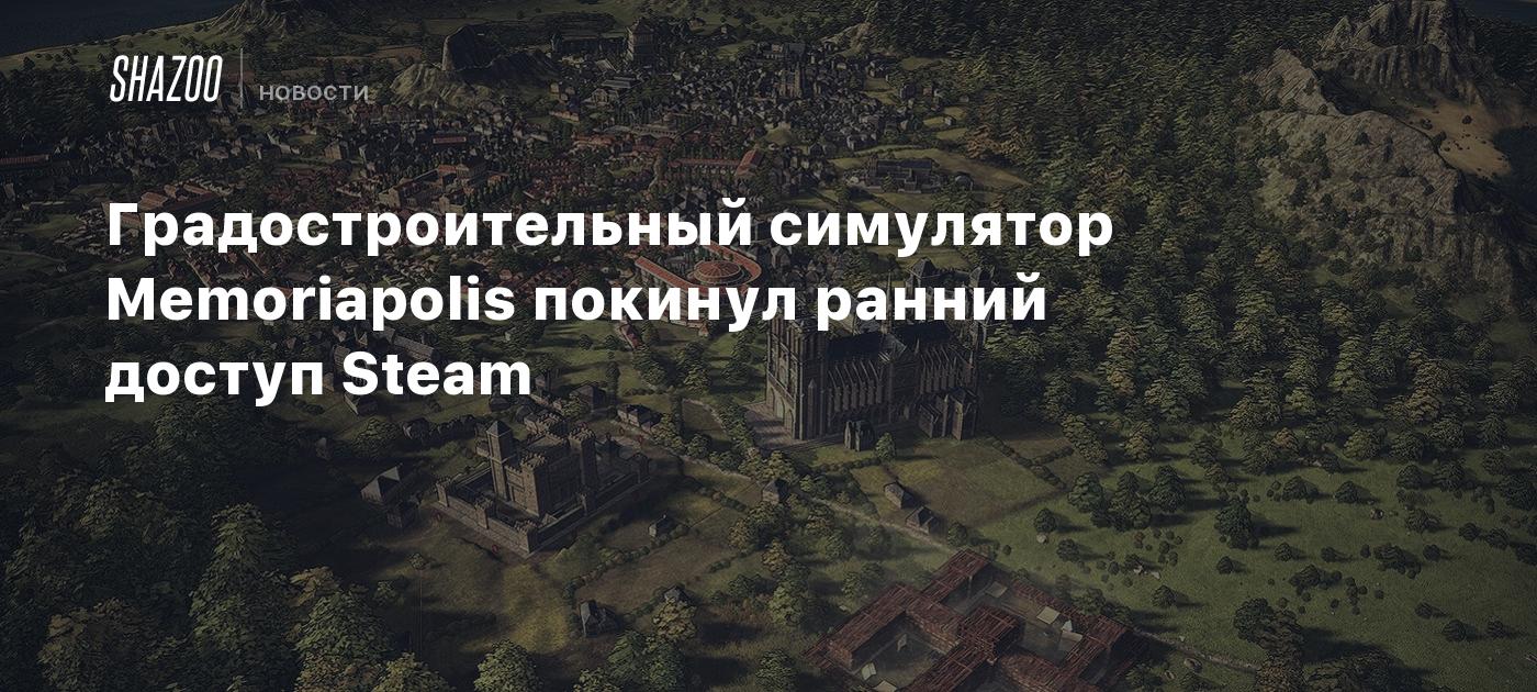 Градостроительный симулятор Memoriapolis покинул ранний доступ Steam