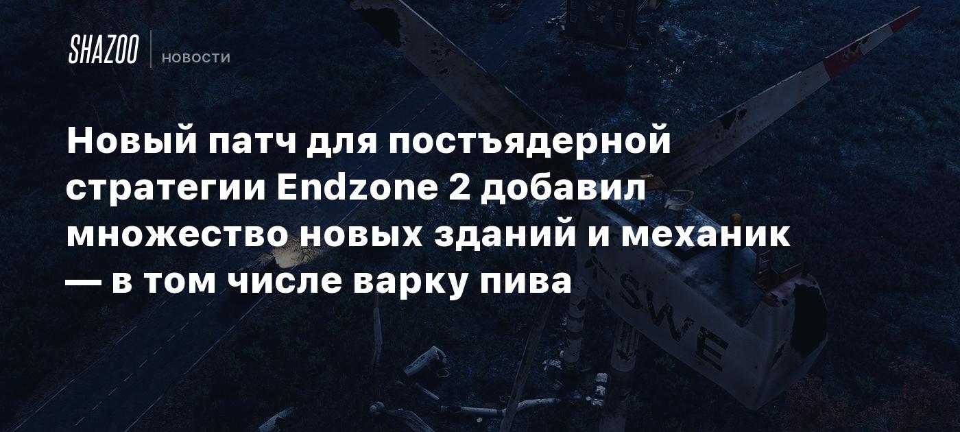 Новый патч для постъядерной стратегии Endzone 2 добавил множество новых зданий и механик — в том числе варку пива