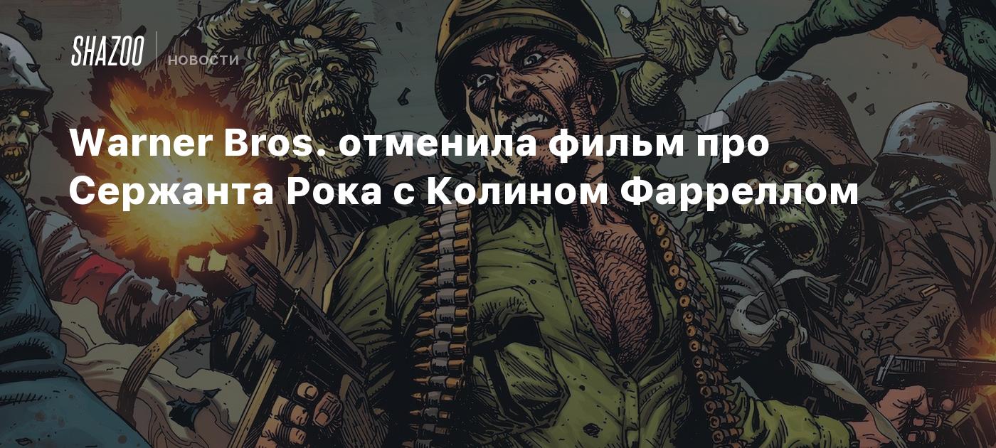 Warner Bros. отменила фильм про Сержанта Рока с Колином Фарреллом