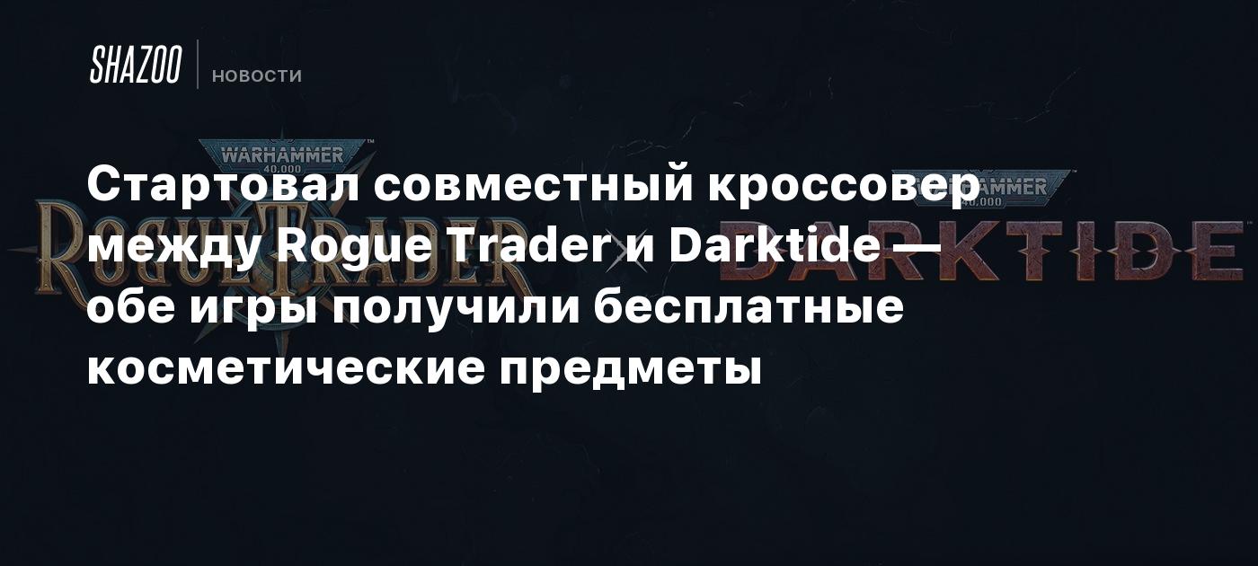Стартовал совместный кроссовер между Rogue Trader и Darktide — обе игры получили бесплатные косметические предметы