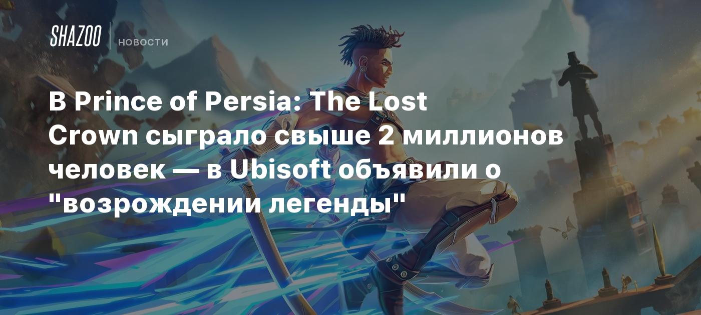 В Prince of Persia: The Lost Crown сыграло свыше 2 миллионов человек — в Ubisoft объявили о "возрождении легенды"