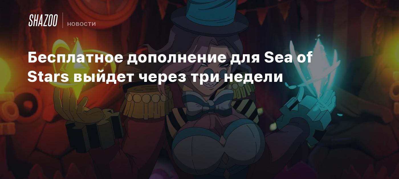 Бесплатное дополнение для Sea of Stars выйдет через три недели