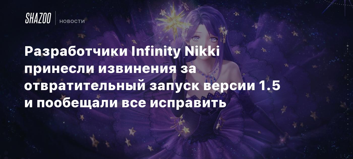 Разработчики Infinity Nikki принесли извинения за отвратительный запуск версии 1.5 и пообещали все исправить