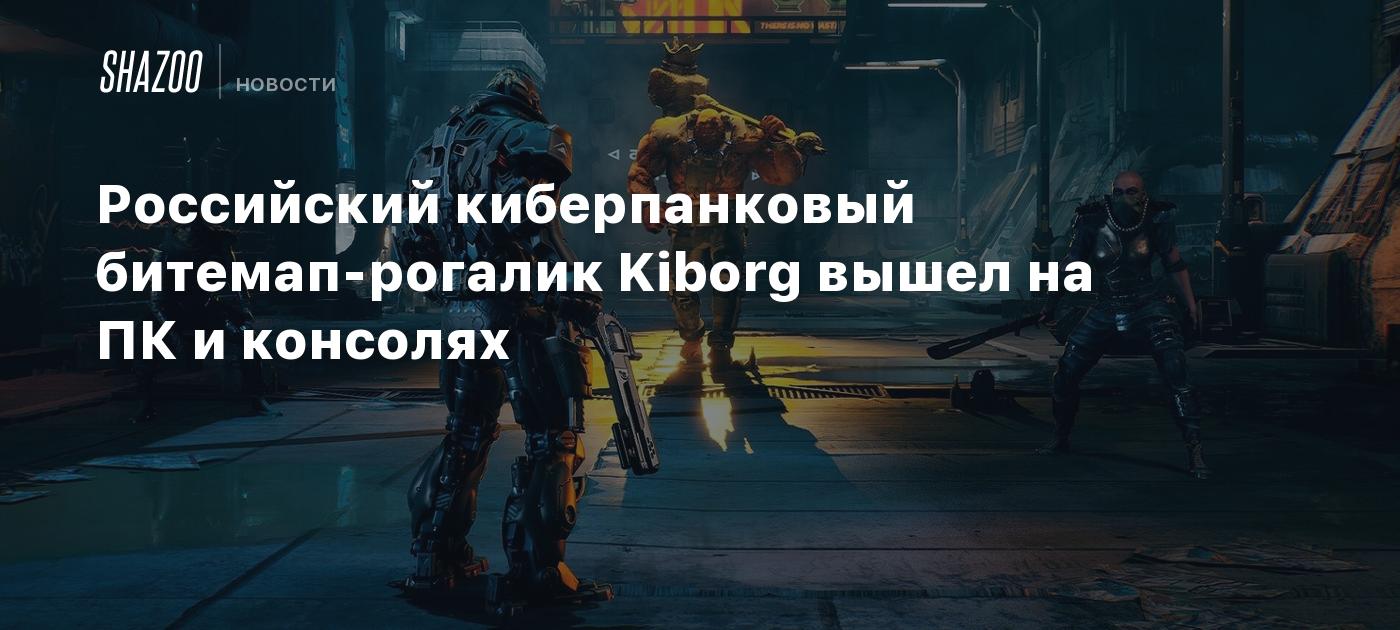 Российский киберпанковый битемап-рогалик Kiborg вышел на ПК и консолях