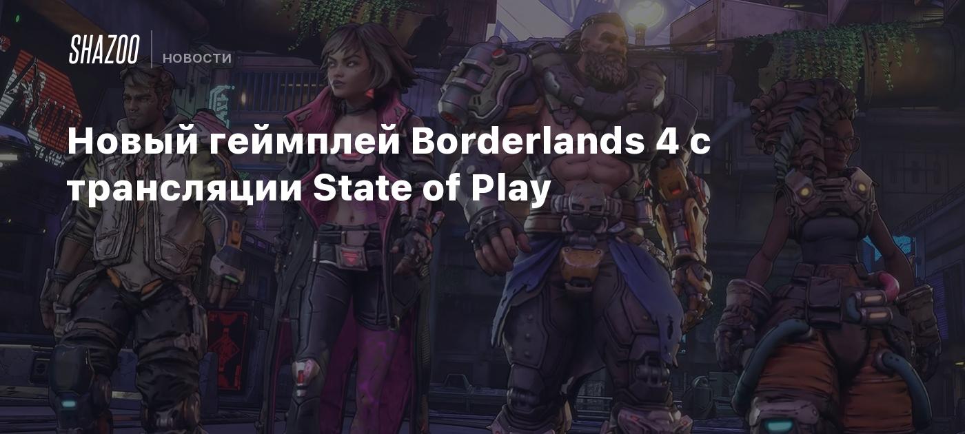 Новый геймплей Borderlands 4 с трансляции State of Play