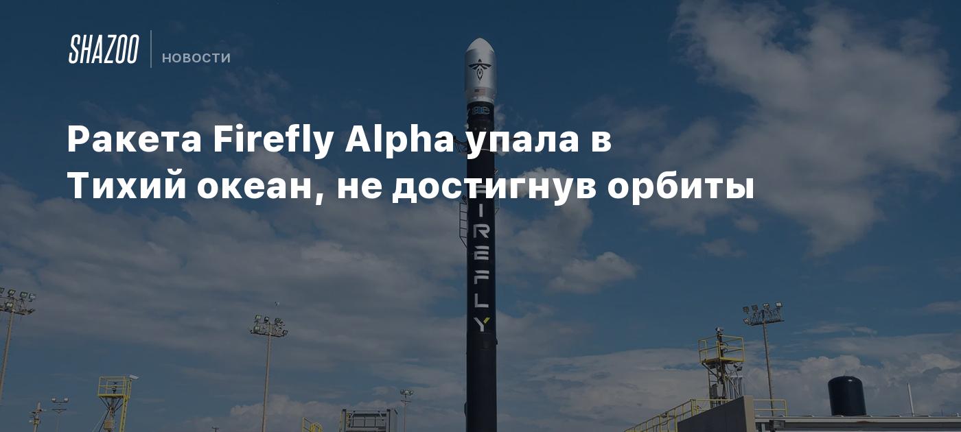 Ракета Firefly Alpha упала в Тихий океан, не достигнув орбиты