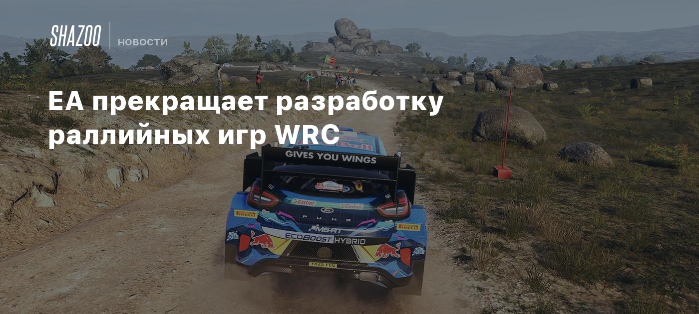 EA прекращает разработку раллийных игр WRC