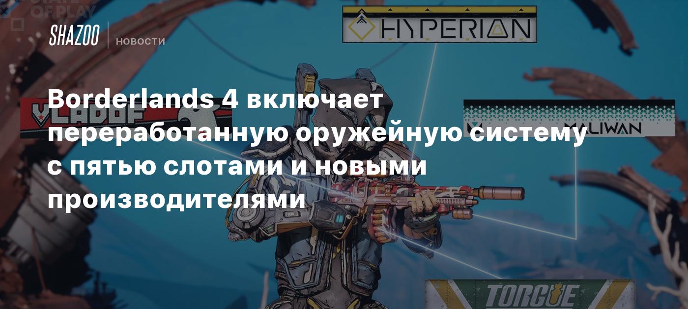 Borderlands 4 включает переработанную оружейную систему с пятью слотами и новыми производителями