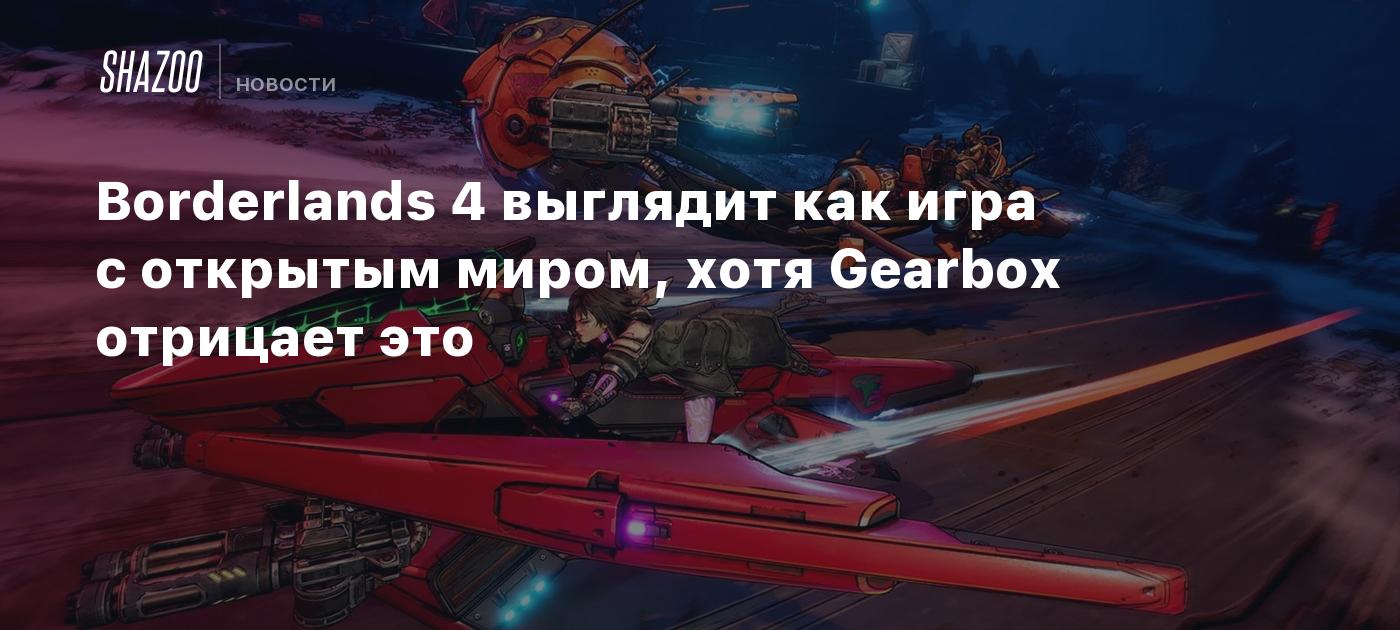 Borderlands 4 выглядит как игра с открытым миром, хотя Gearbox отрицает это