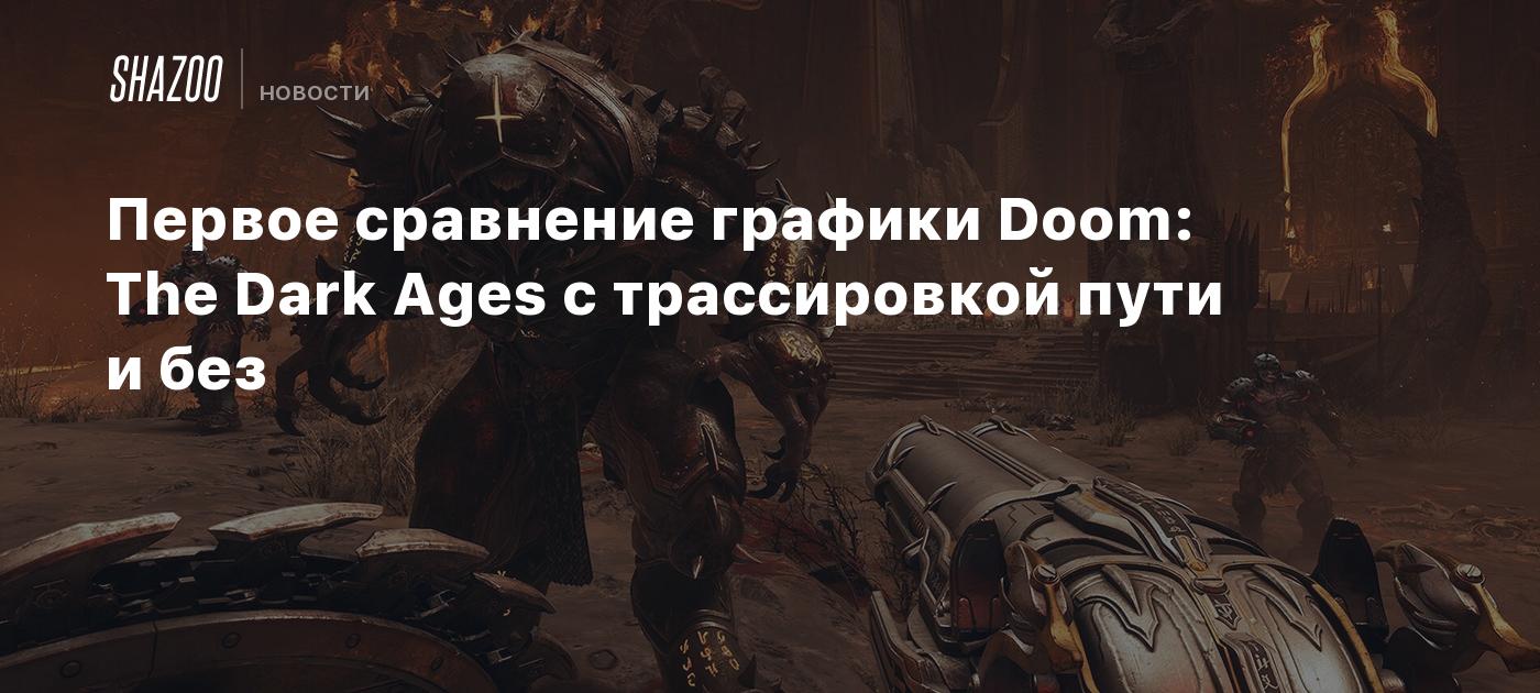 Первое сравнение графики Doom: The Dark Ages с трассировкой пути и без