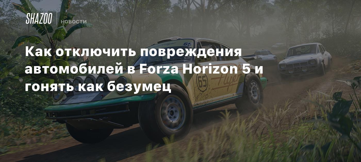Как отключить повреждения автомобилей в Forza Horizon 5 и гонять как безумец