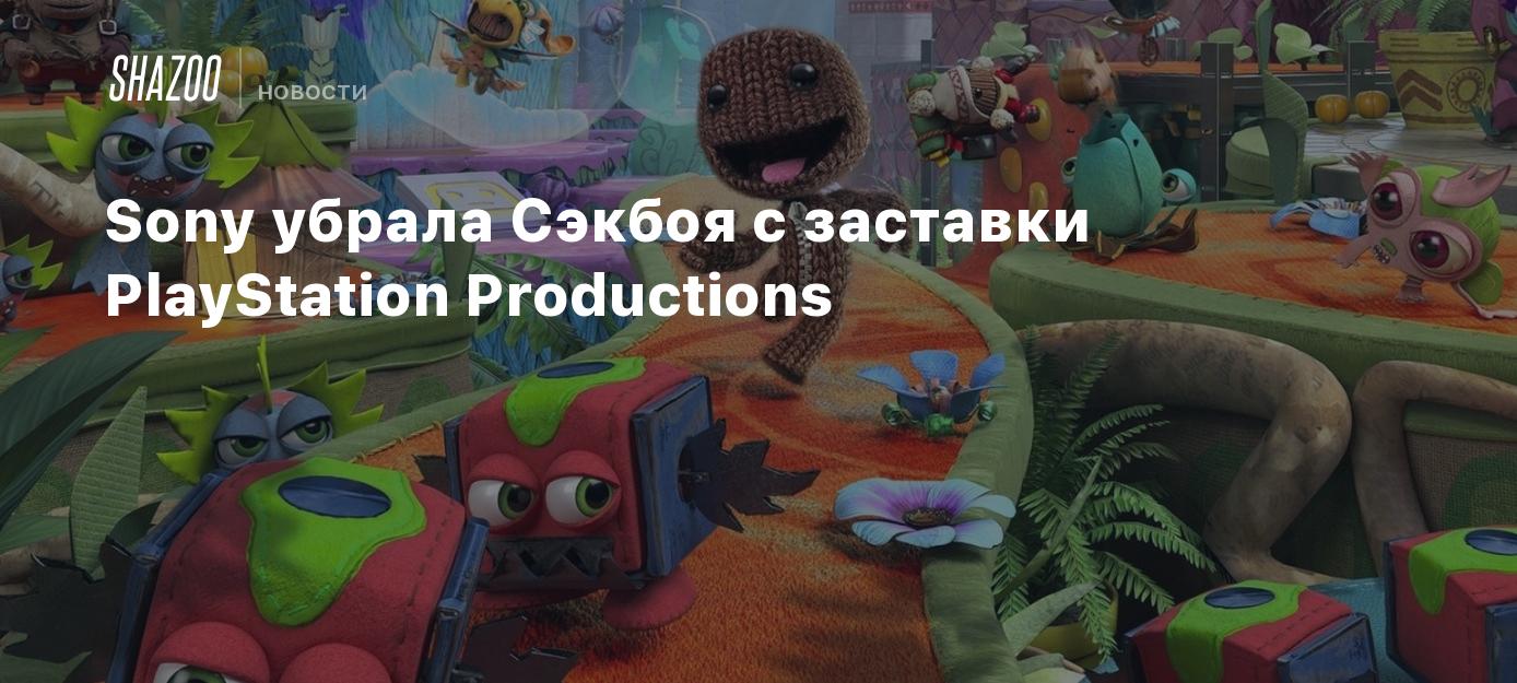 Sony убрала Сэкбоя с заставки PlayStation Productions