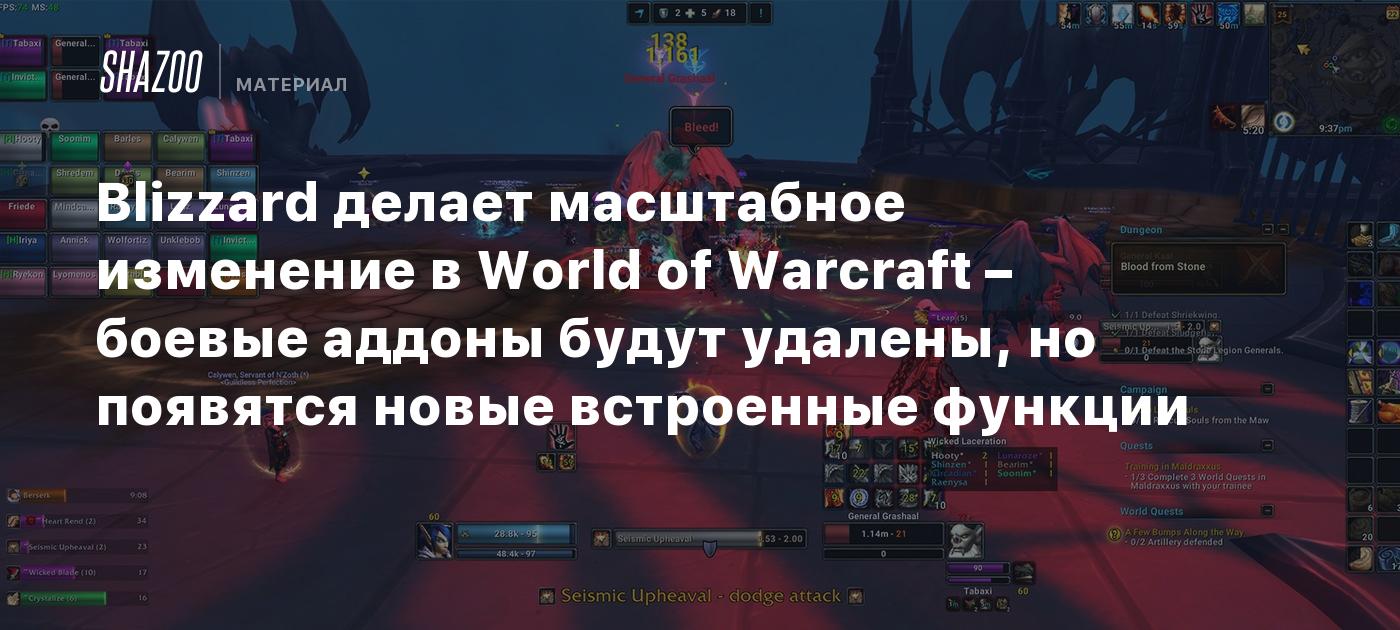Blizzard делает масштабное изменение в World of Warcraft – боевые аддоны будут удалены, но появятся новые встроенные функции