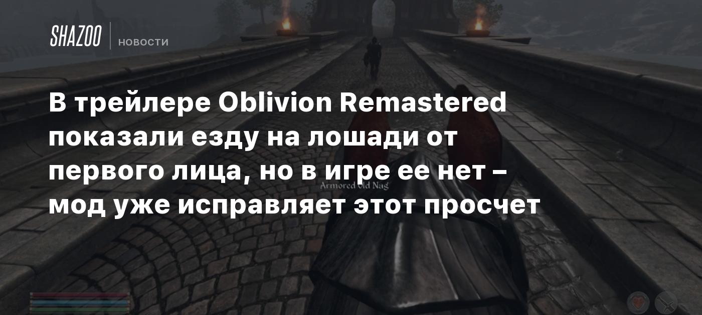 В трейлере Oblivion Remastered показали езду на лошади от первого лица, но в игре ее нет – мод уже исправляет этот просчет
