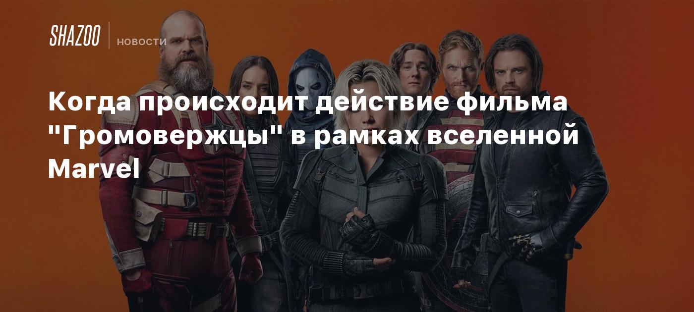 Когда происходит действие фильма "Громовержцы" в рамках вселенной Marvel