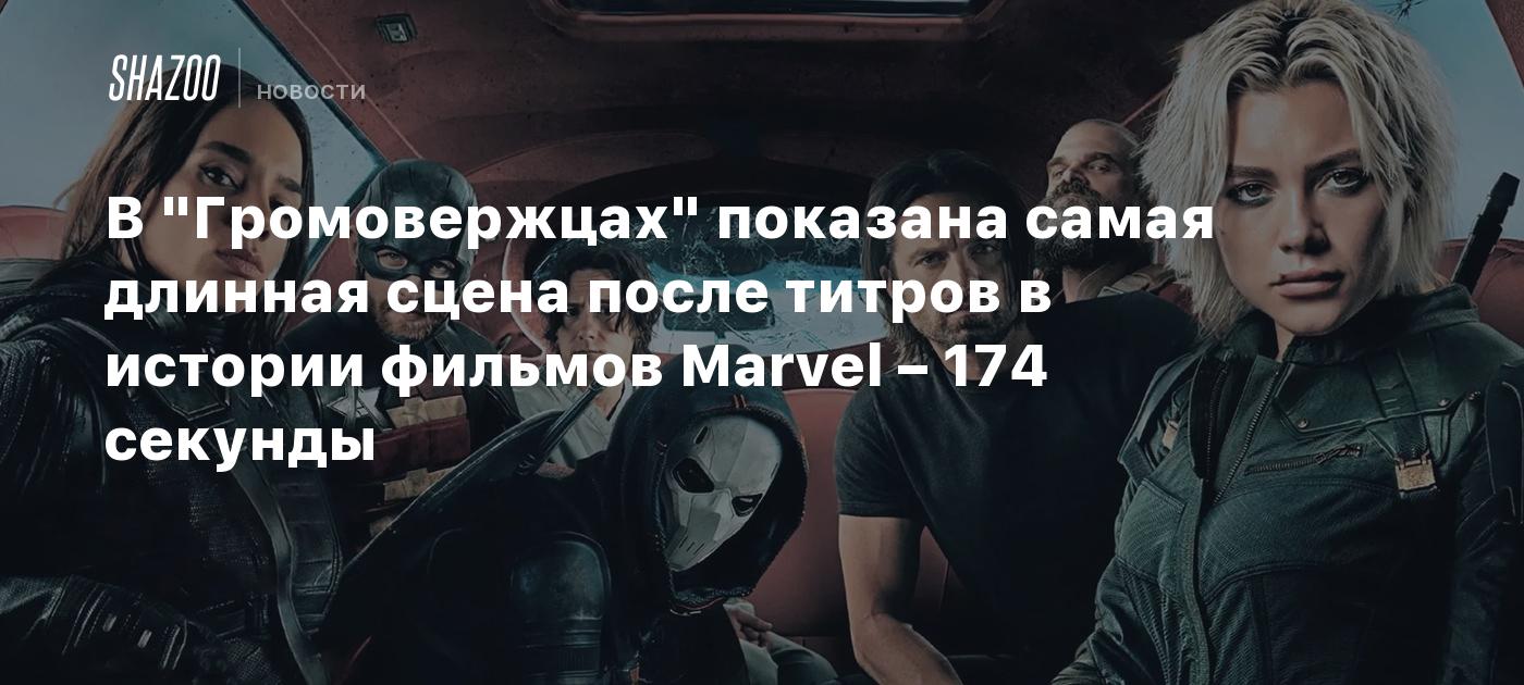 В "Громовержцах" показана самая длинная сцена после титров в истории фильмов Marvel – 174 секунды