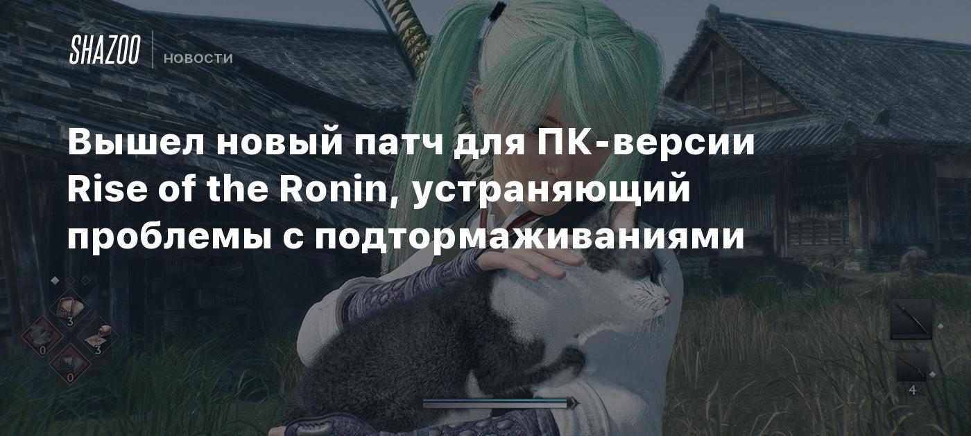 Вышел новый патч для ПК-версии Rise of the Ronin, устраняющий проблемы с подтормаживаниями