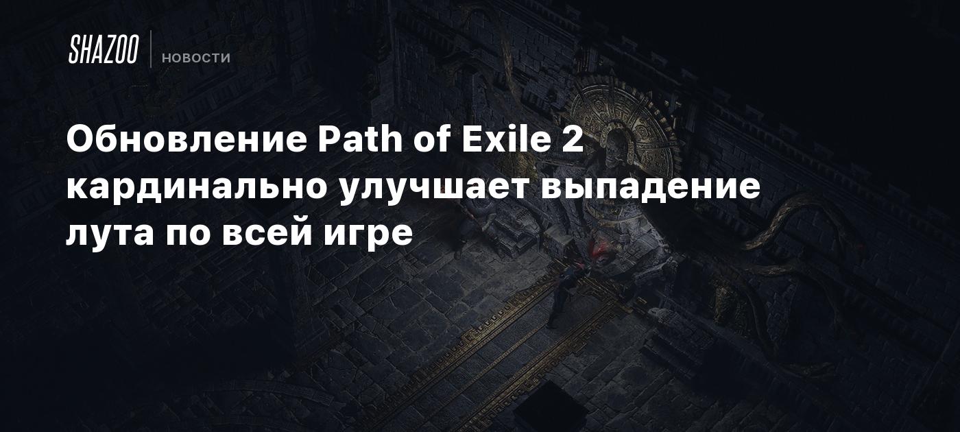 Обновление Path of Exile 2 кардинально улучшает выпадение лута по всей игре