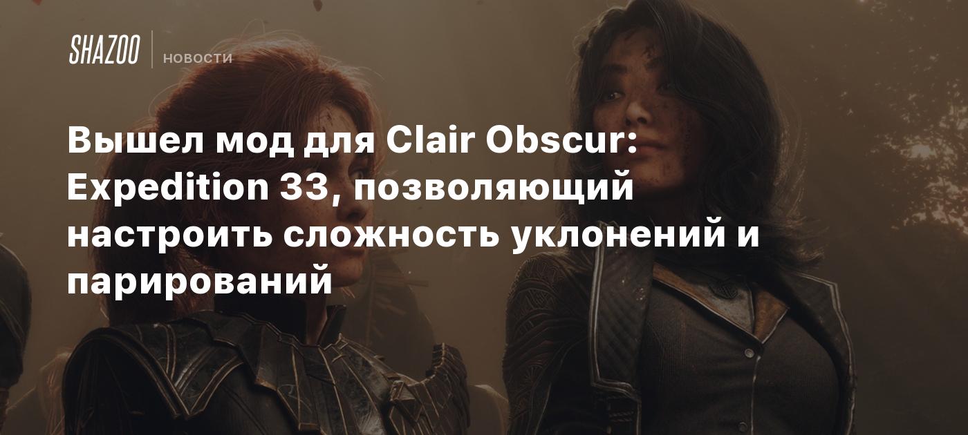 Вышел мод для Clair Obscur: Expedition 33, позволяющий настроить сложность уклонений и парирований