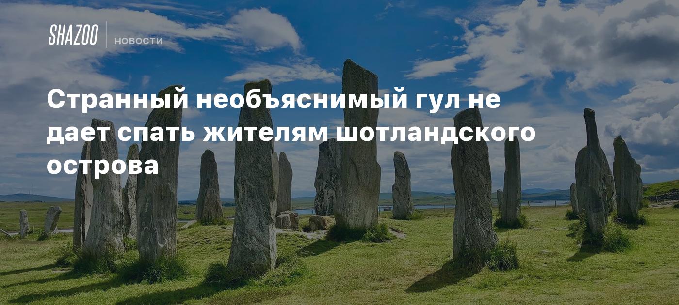 Странный необъяснимый гул не дает спать жителям шотландского острова