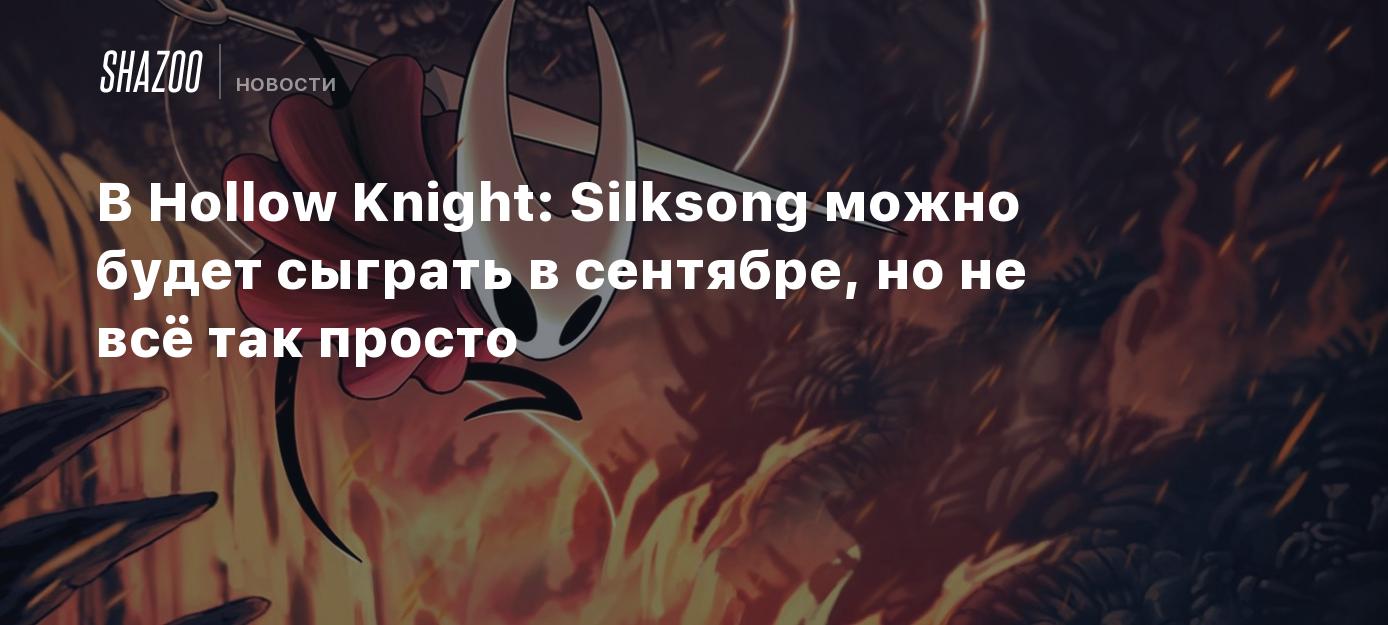 В Hollow Knight: Silksong можно будет сыграть в сентябре, но не всё так просто