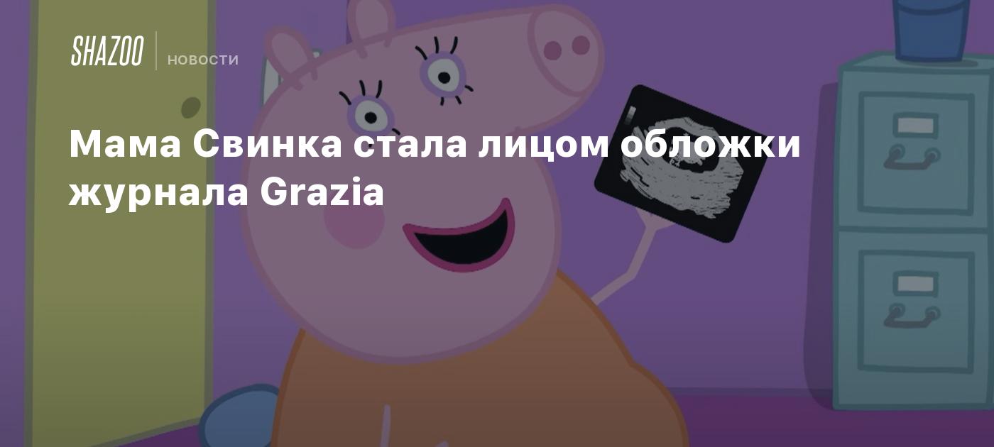 Мама Свинка стала лицом обложки журнала Grazia