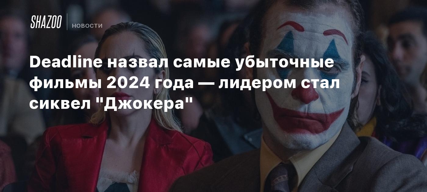 Deadline назвал самые убыточные фильмы 2024 года — лидером стал сиквел "Джокера"