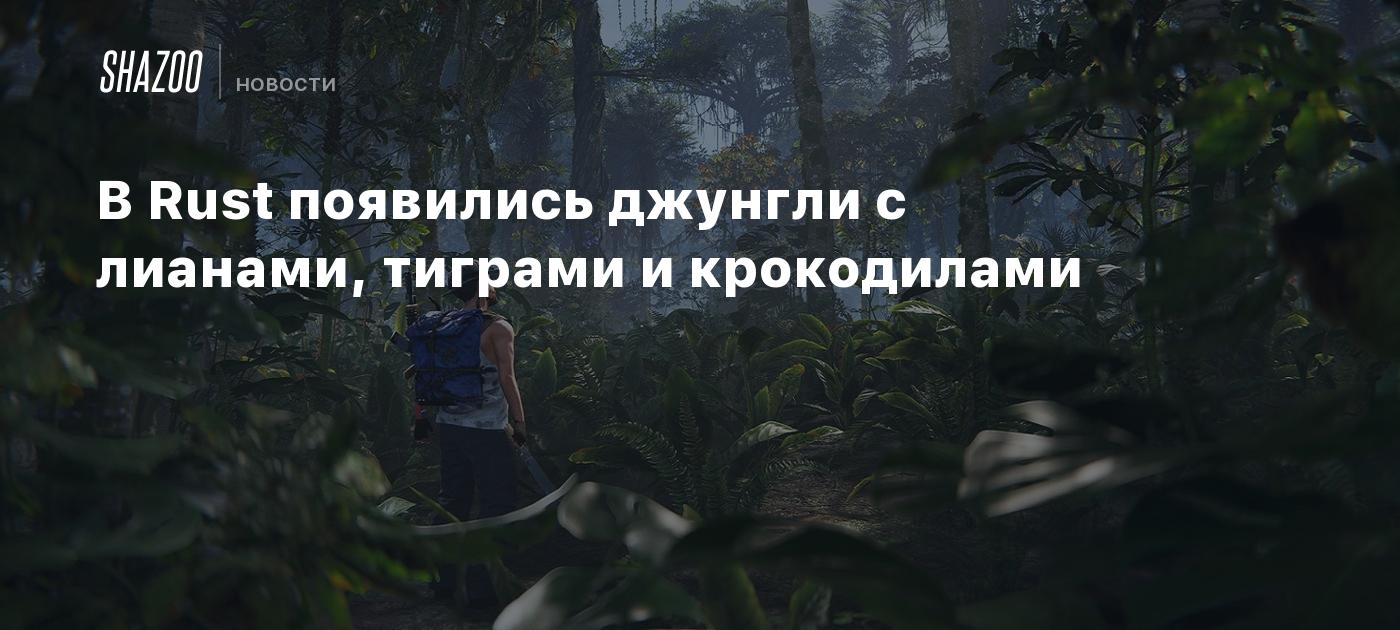 В Rust появились джунгли с лианами, тиграми и крокодилами