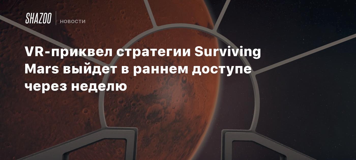 VR-приквел стратегии Surviving Mars выйдет в раннем доступе через неделю