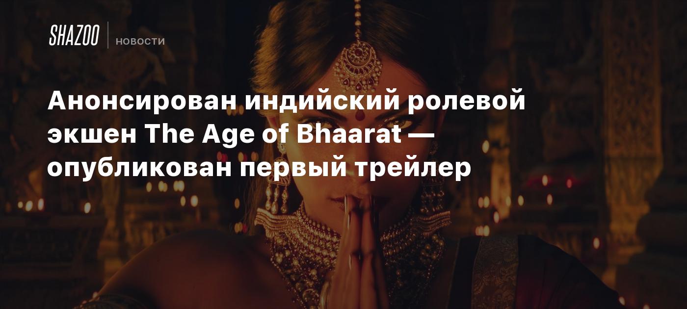 Анонсирован индийский ролевой экшен The Age of Bhaarat — опубликован первый трейлер